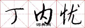 丁内忧怎么写好看