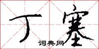 丁塞怎么写好看