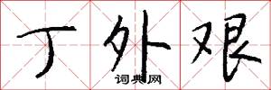 丁外艰怎么写好看