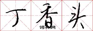 丁香头怎么写好看