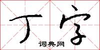 丁字怎么写好看