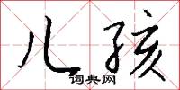 儿孩怎么写好看