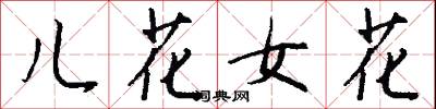 儿花女花怎么写好看