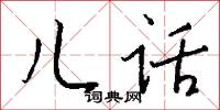 儿话怎么写好看