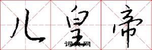 儿皇帝怎么写好看