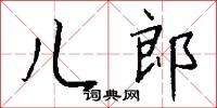 儿郎怎么写好看