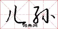 儿孙怎么写好看