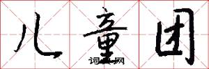 儿童团怎么写好看