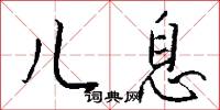 儿息怎么写好看