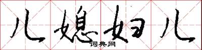 儿媳妇儿怎么写好看