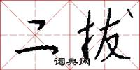 二拔怎么写好看