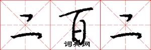 二百二怎么写好看