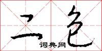 二包怎么写好看