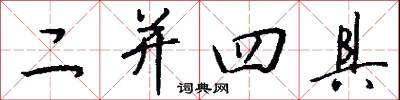 二并四具怎么写好看