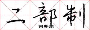 二部制怎么写好看