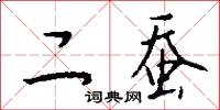 二蚕怎么写好看