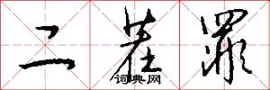 二茬罪怎么写好看