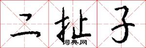 二扯子怎么写好看