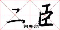二臣怎么写好看