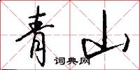 青山怎么写好看