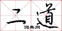二道怎么写好看