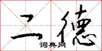 二德怎么写好看
