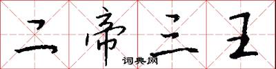 二帝三王怎么写好看