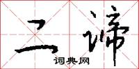 二谛怎么写好看