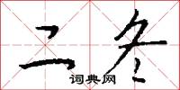 二冬怎么写好看