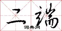二端怎么写好看