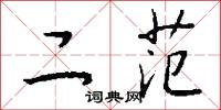 二范怎么写好看
