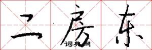 二房东怎么写好看