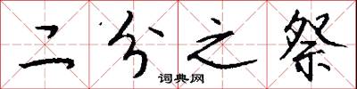 二分之祭怎么写好看