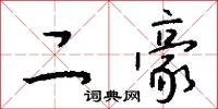 二豪怎么写好看