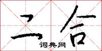 二合怎么写好看