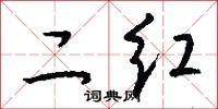 二红怎么写好看