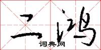 二鸿怎么写好看