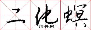 二化螟怎么写好看