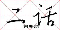 二话怎么写好看