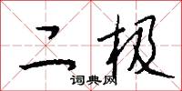 二极怎么写好看
