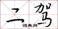 二驾怎么写好看