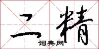 二精怎么写好看