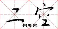二空怎么写好看