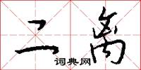 二离怎么写好看
