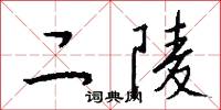 二陵怎么写好看