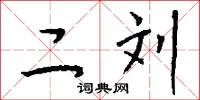 二刘怎么写好看