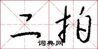 二拍怎么写好看