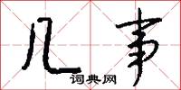 几事怎么写好看