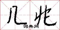 几兆怎么写好看