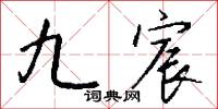 九宸怎么写好看